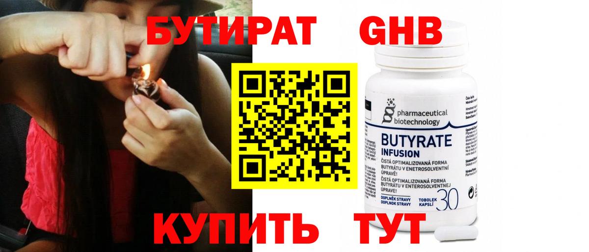 Бутират Butirat Нефтекумск