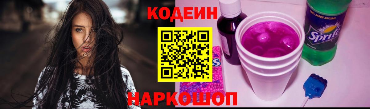 Codein Purple Drank  купить наркоту  Вход с VPN  Нефтекумск  Кодеин напиток Lean (лин) 